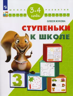 Ступеньки к школе. Для детей 3-4 лет — 2588587 — 1