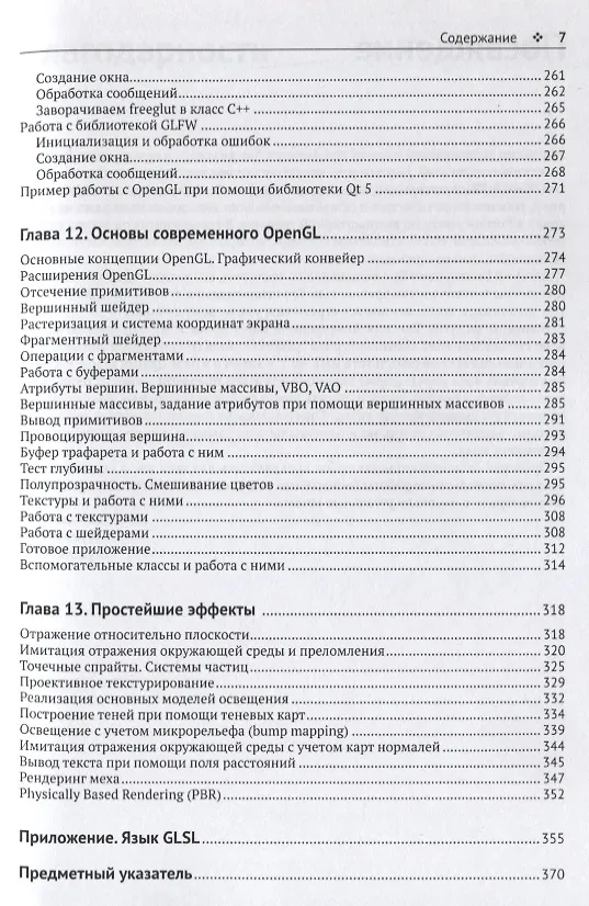 Книга Программирование компьютерной графики. Современный OpenGL (Алексей Боресков) — 6