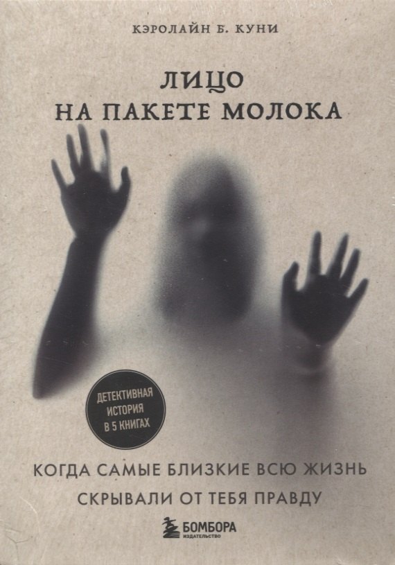 

Лицо на пакете молока. Детективная история в 5 книгах + подарок