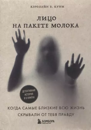 Лицо на пакете молока. Детективная история в 5 книгах + подарок (комплект из 5 книг) — 2963166 — 1