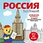 Россия для детей. Путеводитель-раскраска по главным достопримечательностям нашей страны (от 6 до 10 лет) — 3040902 — 1