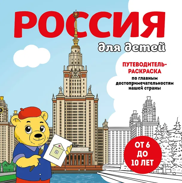 Книга Россия для детей. Путеводитель-раскраска по главным достопримечательностям нашей страны (от 6 до 10 лет) (Е. Конькова) — 1