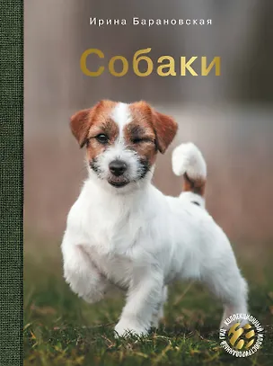 Книга Собаки (Ирина Барановская)
