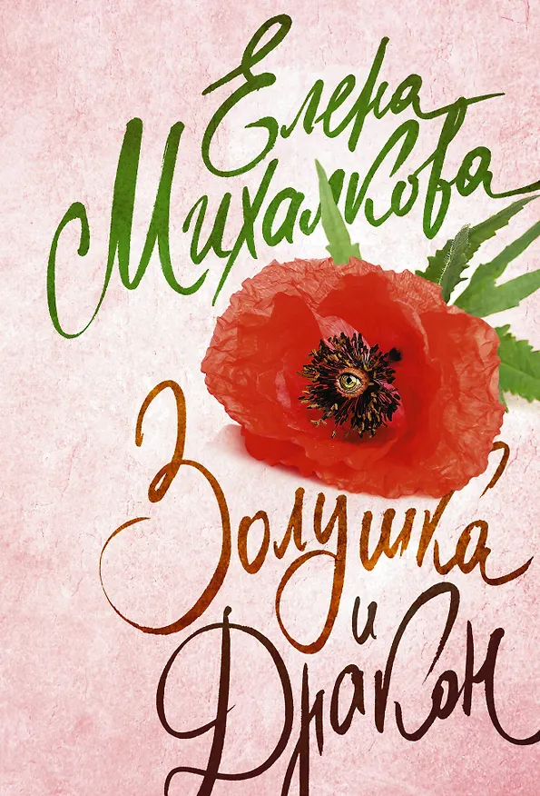 Книга Золушка и Дракон (Елена Михалкова) — 1