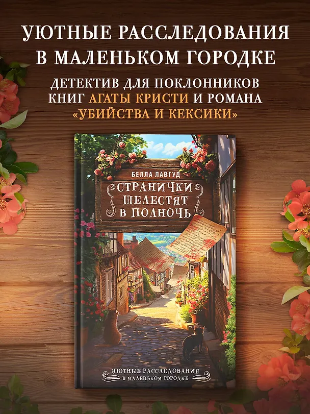 Книга Странички шелестят в полночь (Белла Лавгуд) — 5
