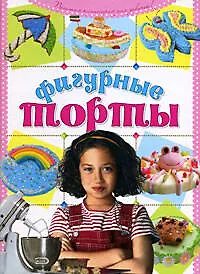Книга Фигурные торты своими руками (Елена Соболевская)