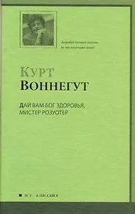 Дай Вам Бог здоровья, мистер Розуотер, или Не мечите бисера перед свиньями : роман