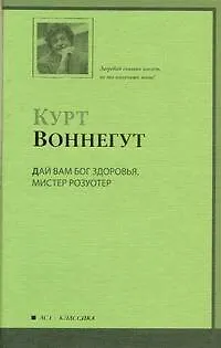 Книга Дай Вам Бог здоровья, мистер Розуотер, или Не мечите бисера перед свиньями : роман (Курт Воннегут)