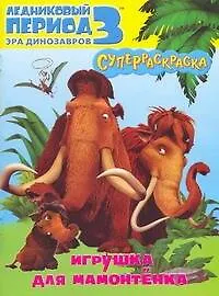 Ледниковый период 3. Эра динозавров. Игрушка для мамонтенка