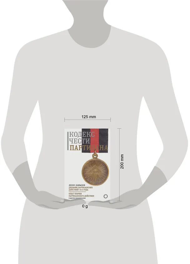 Книга Кодекс чести партизана (Денис Давыдов) — 5