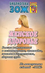 Женское здоровье. Часть I