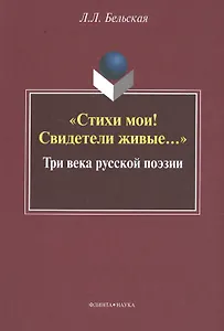 "Стихи мои! Свидетели живые…" Три века русской поэзии