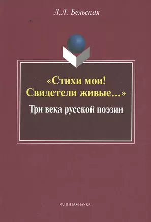 "Стихи мои! Свидетели живые…" Три века русской поэзии — 2502424 — 1