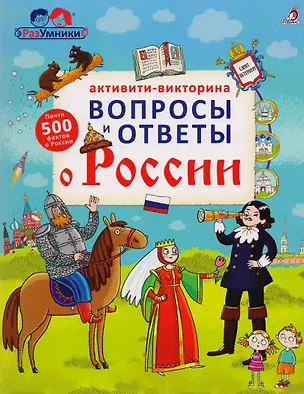 Книга Активити - викторина. Вопросы и ответы о России ()