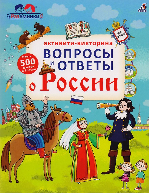Книга Активити - викторина. Вопросы и ответы о России () — 1