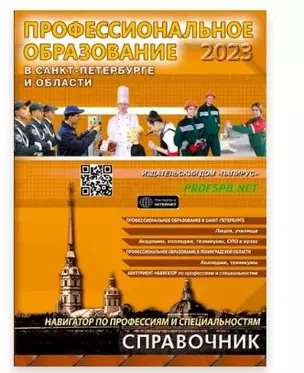 Профессиональное образование в Санкт-Петербурге и области 2023 — 2977434 — 1