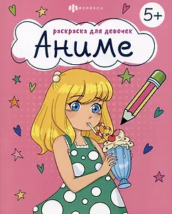 Аниме. Раскраска для девочек