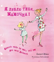 Я люблю тебя, Мамочка! (I Love You Mum)