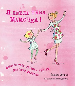 Я люблю тебя, Мамочка! (I Love You Mum)