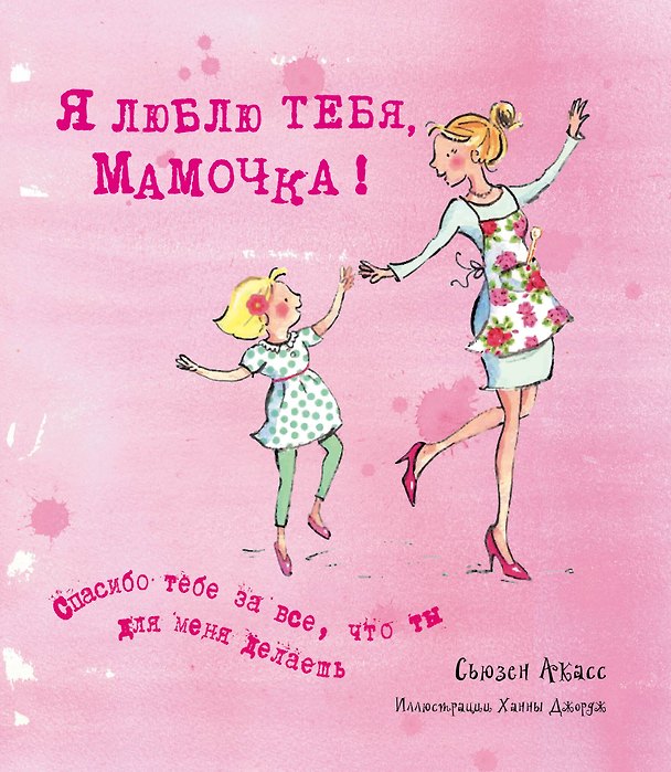 Книга Я люблю тебя, Мамочка! (I Love You Mum) (Сьюзан Акасс) — 1
