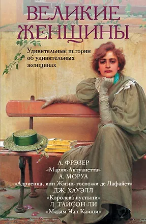 Книга Великие женщины (Андре Моруа)