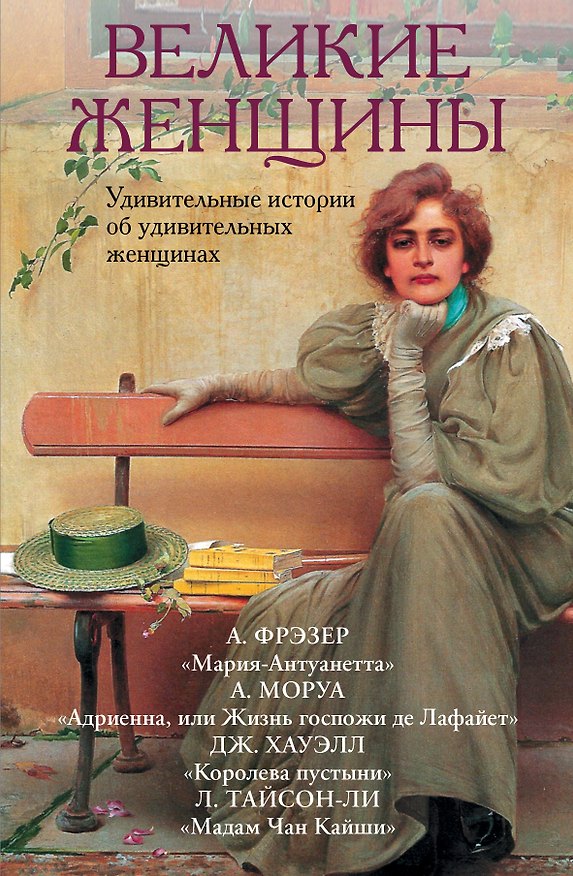 Книга Великие женщины (Андре Моруа) — 1