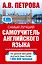 Самый лучший самоучитель английского языка — 2427822 — 1