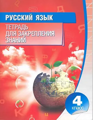 Книга Русский язык 4 класс.Тетрадь для закрепления знаний (Ольга Романенко)