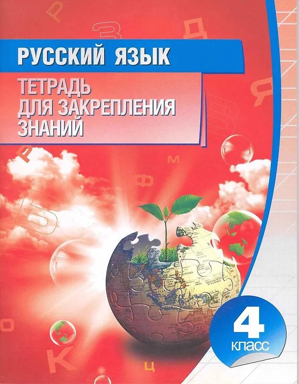 Книга Русский язык 4 класс.Тетрадь для закрепления знаний (Ольга Романенко) — 1
