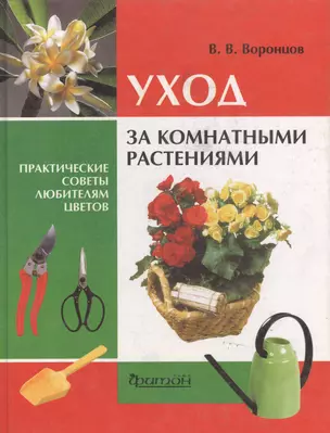 Уход за комнатными растениям: Практические советы любителям цветов — 130945 — 1