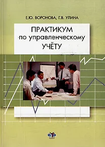 Практикум по управленческому учету / (мягк). Воронова Е., Улина Г. (Грант Виктория)