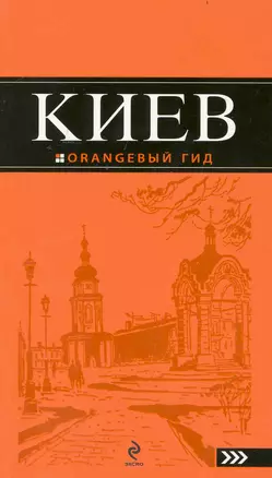 Киев.4-е изд. — 2239763 — 1