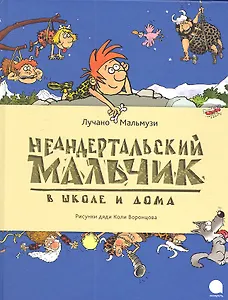 Неандертальский мальчик в школе и дома: Повесть