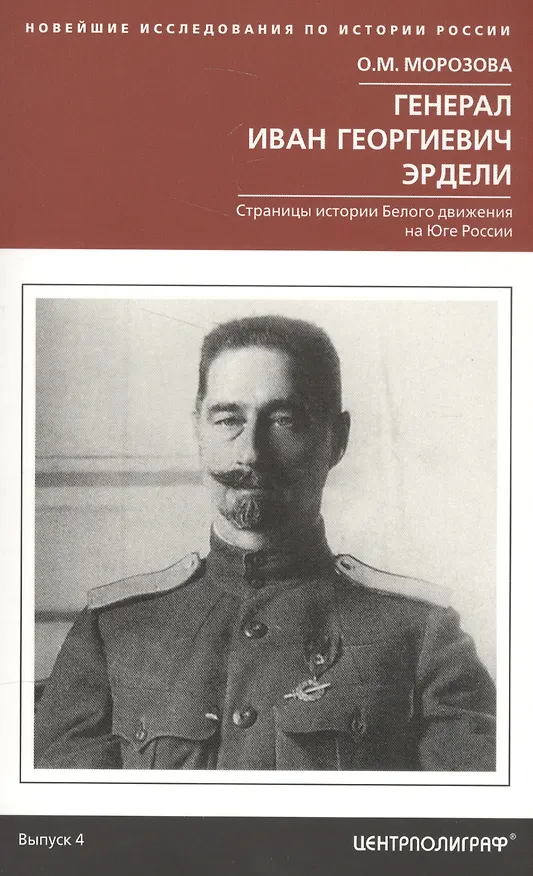 Книга Генерал Иван Георгиевич Эрдели. Страницы истории белого движения на Юге России (Ольга Морозова) — 1