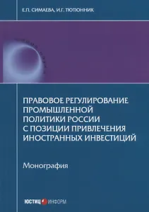 Правовое регулирование промышленной политики России с позиции привлечения иностранных инвестиций. Мо
