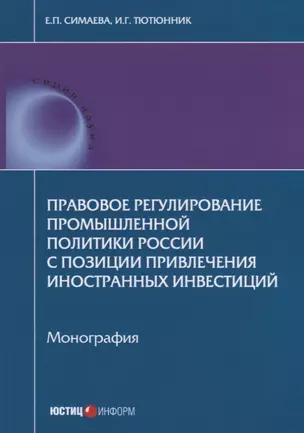 Правовое регулирование промышленной политики России с позиции привлечения иностранных инвестиций. Мо — 2652235 — 1