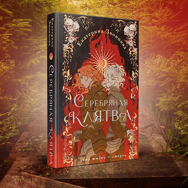Книга Серебряная клятва (Екатерина Звонцова) — 9
