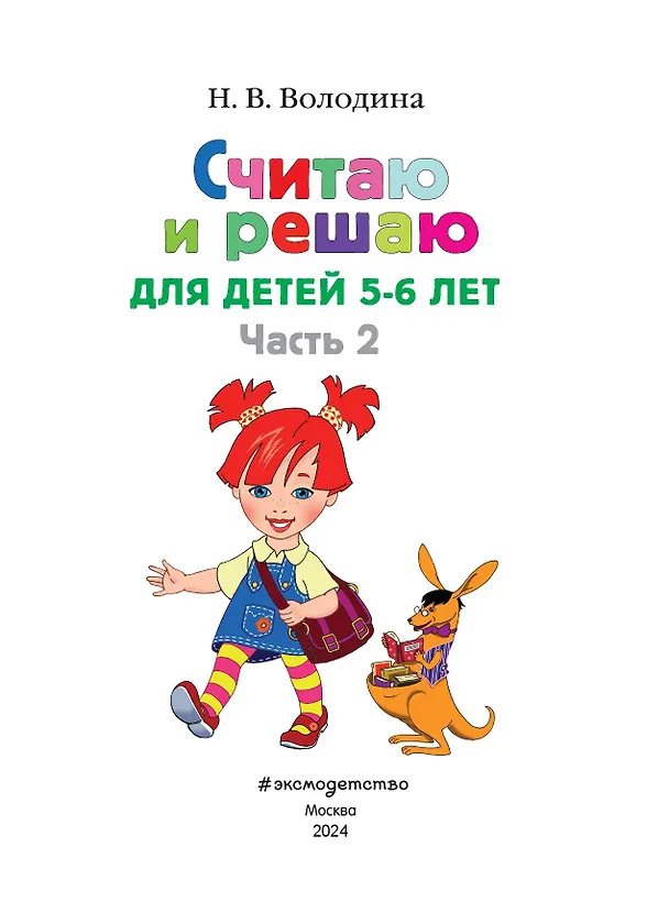 Книга Считаю и решаю: для детей 5-6 лет. Ч. 2, 2-е изд., испр. и перераб. (Наталья Володина) — 9