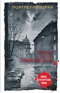 Портрет-призрак
