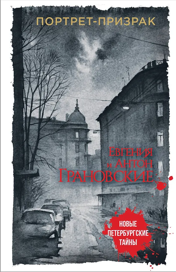 Книга Портрет-призрак (Антон Грановский, Евгения Грановская) — 1