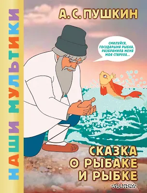 Книга Сказка о рыбаке и рыбке (Александр Пушкин)