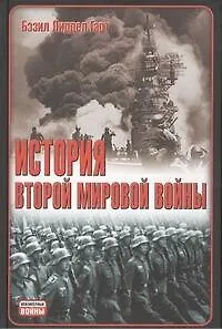 История Второй мировой войны