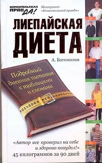 Книга Лиепайская диета (Алексей Богомолов)