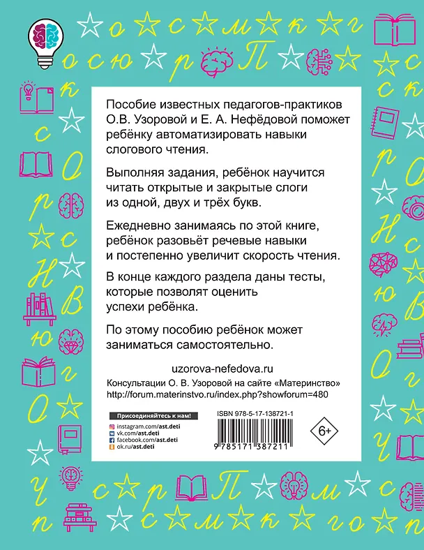 Книга Слоговые таблицы для обучения чтению (Ольга Узорова) — 2