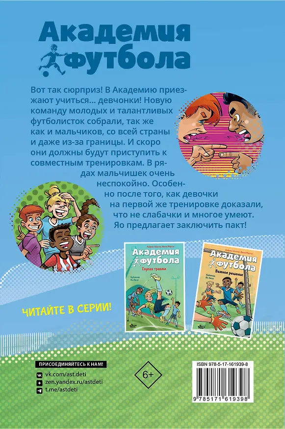 Книга Академия футбола. Большой сюрприз (Андреас Шлютер, Ирене Маргил) — 2