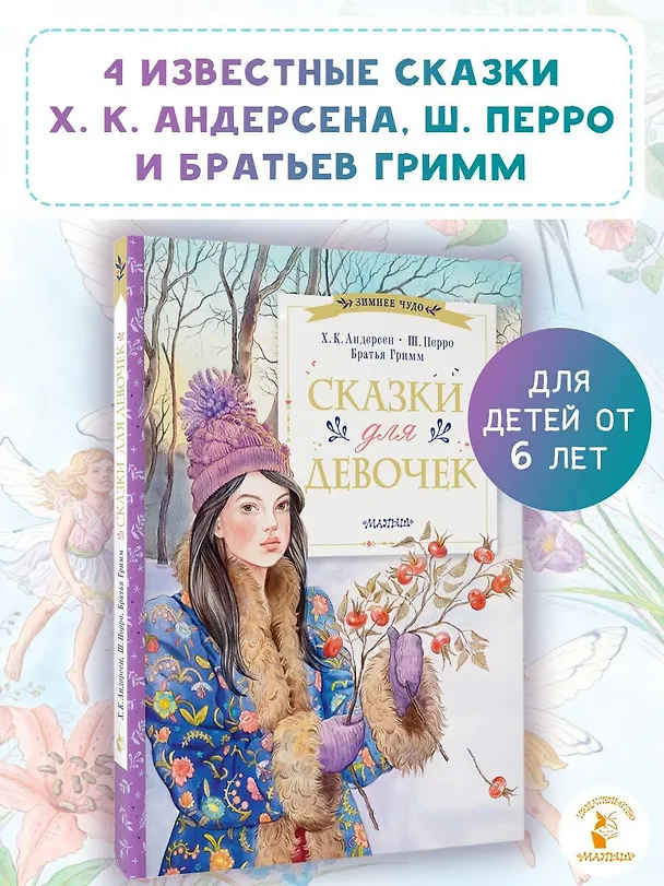 Книга Сказки для девочек (Ганс Христиан Андерсен, Шарль Перро) — 5