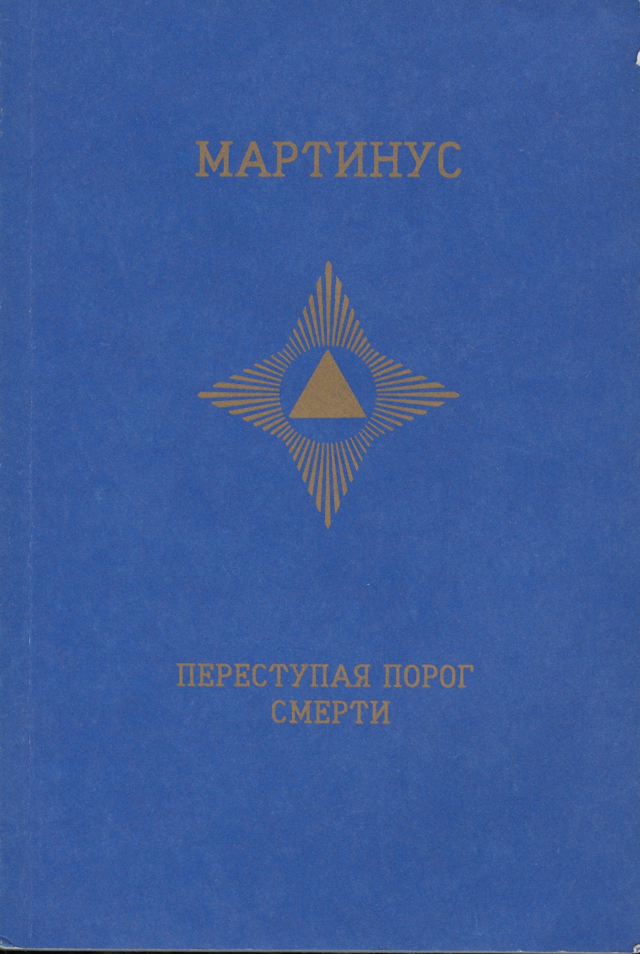 Переступая порог смерти