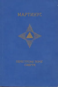 Переступая порог смерти