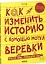 Как изменить историю с помощью мотка веревки — 2438921 — 1
