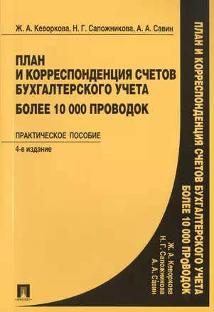 План и корреспонденция счетов бухгалтерского учета. Более 10 000 проводок: практическое пособие / 4-е изд. — 2488525 — 1